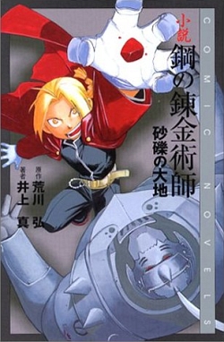 Fullmetal_Alchemist_novel_1